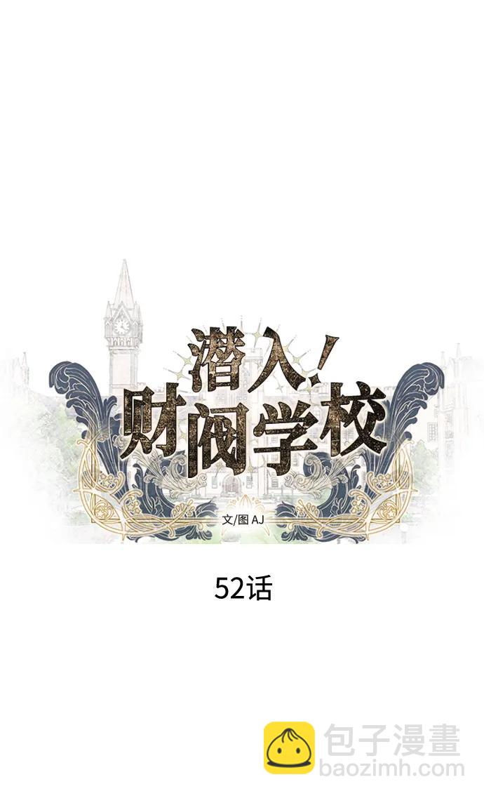 潛入！財閥學校 - 第52話(1/2) - 7