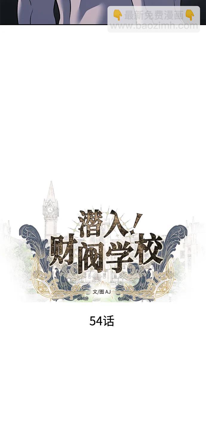 潛入！財閥學校 - 第54話(1/2) - 3