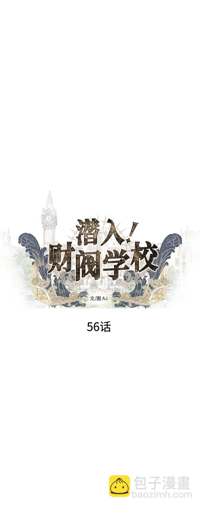 潛入！財閥學校 - 第56話(1/2) - 4