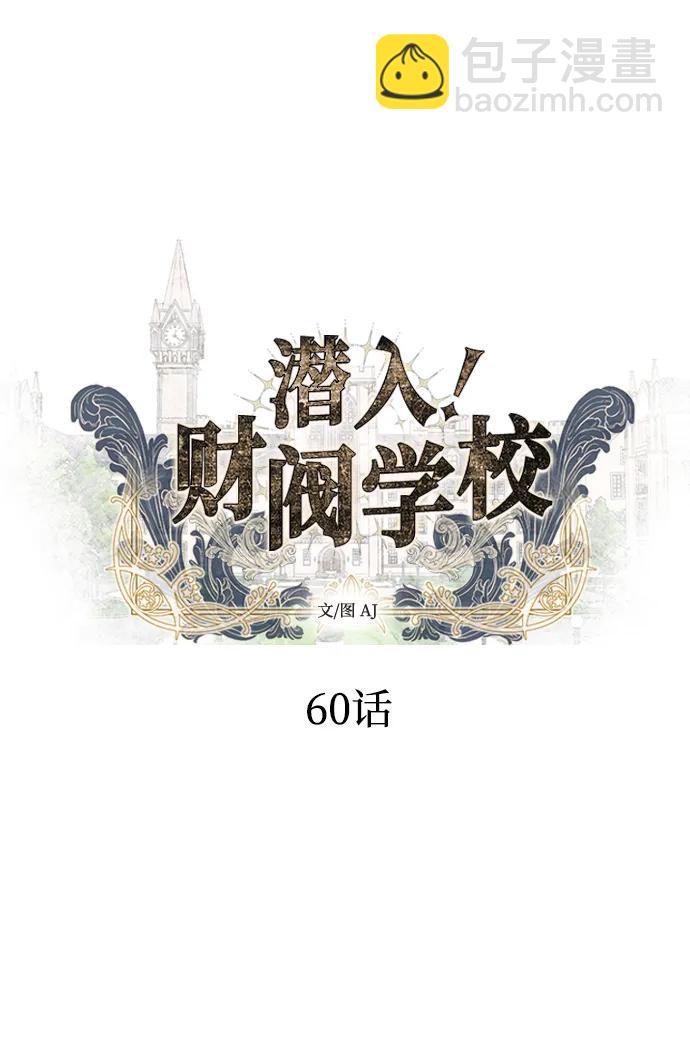 潛入！財閥學校 - 第60話(1/2) - 4