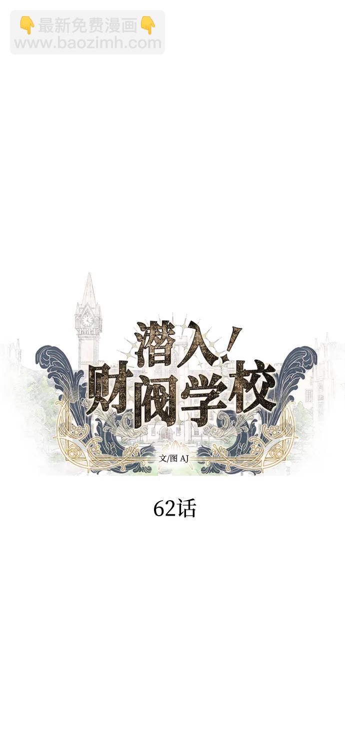 潛入！財閥學校 - 第62話(1/2) - 6
