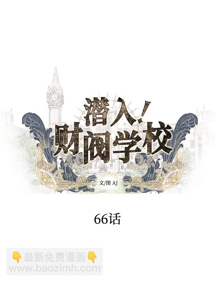 潛入！財閥學校 - 第66話(1/2) - 7