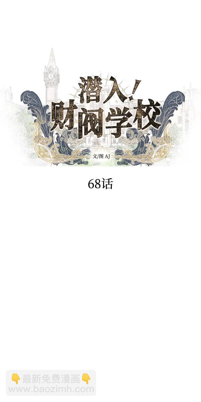 潛入！財閥學校 - 第68話(1/2) - 8
