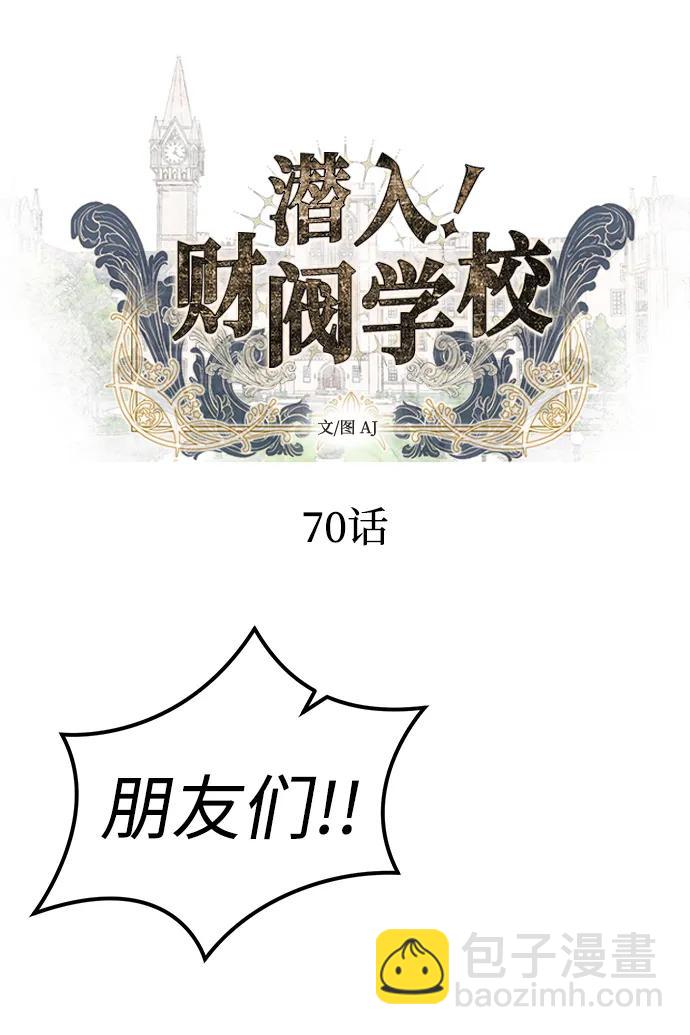 潛入！財閥學校 - 第70話(1/2) - 2