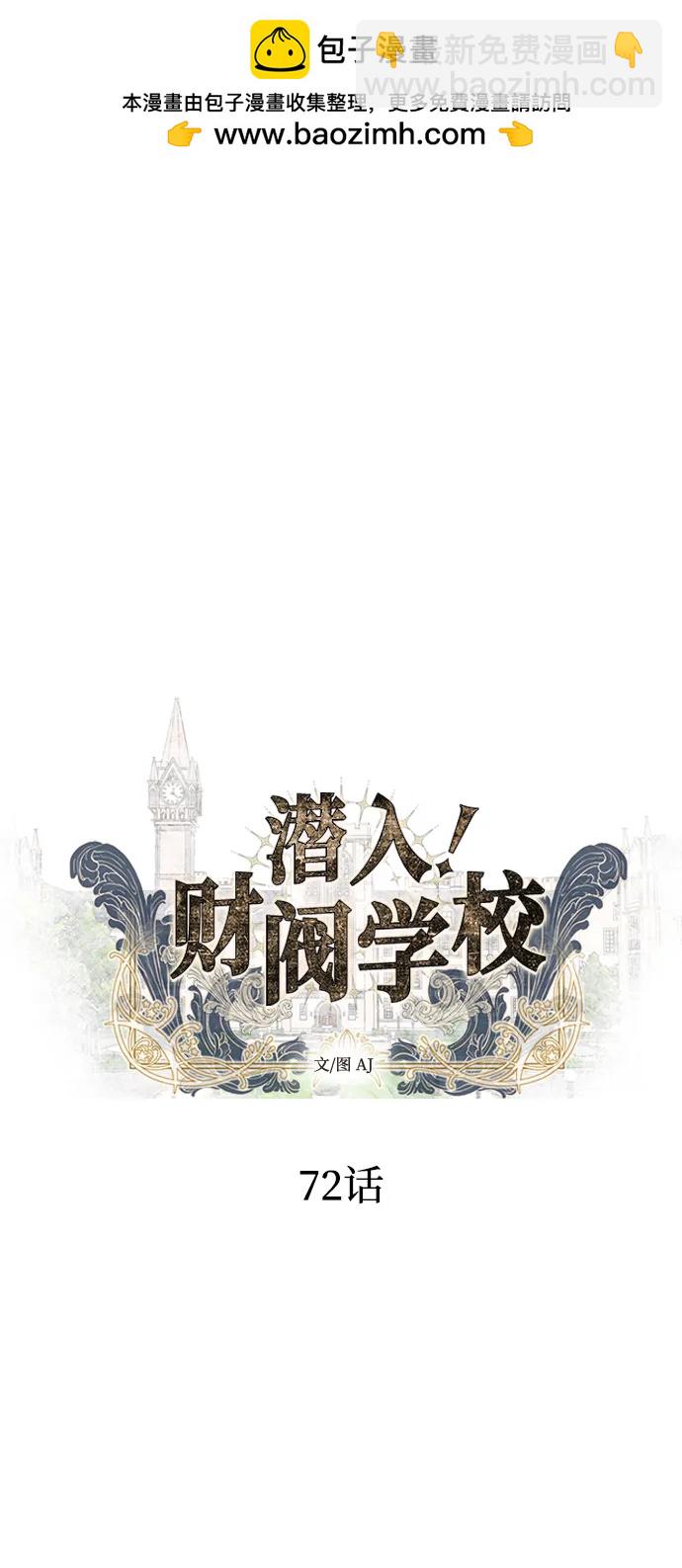 潛入！財閥學校 - 第72話(1/2) - 2