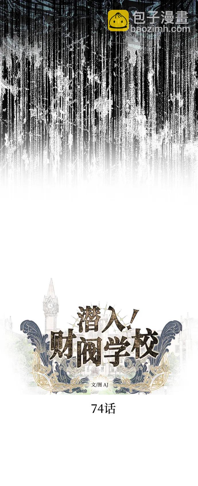 潛入！財閥學校 - 第74話(1/2) - 7