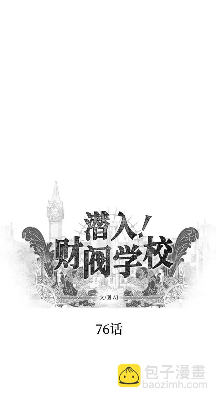 潛入！財閥學校 - 第76話(1/3) - 7