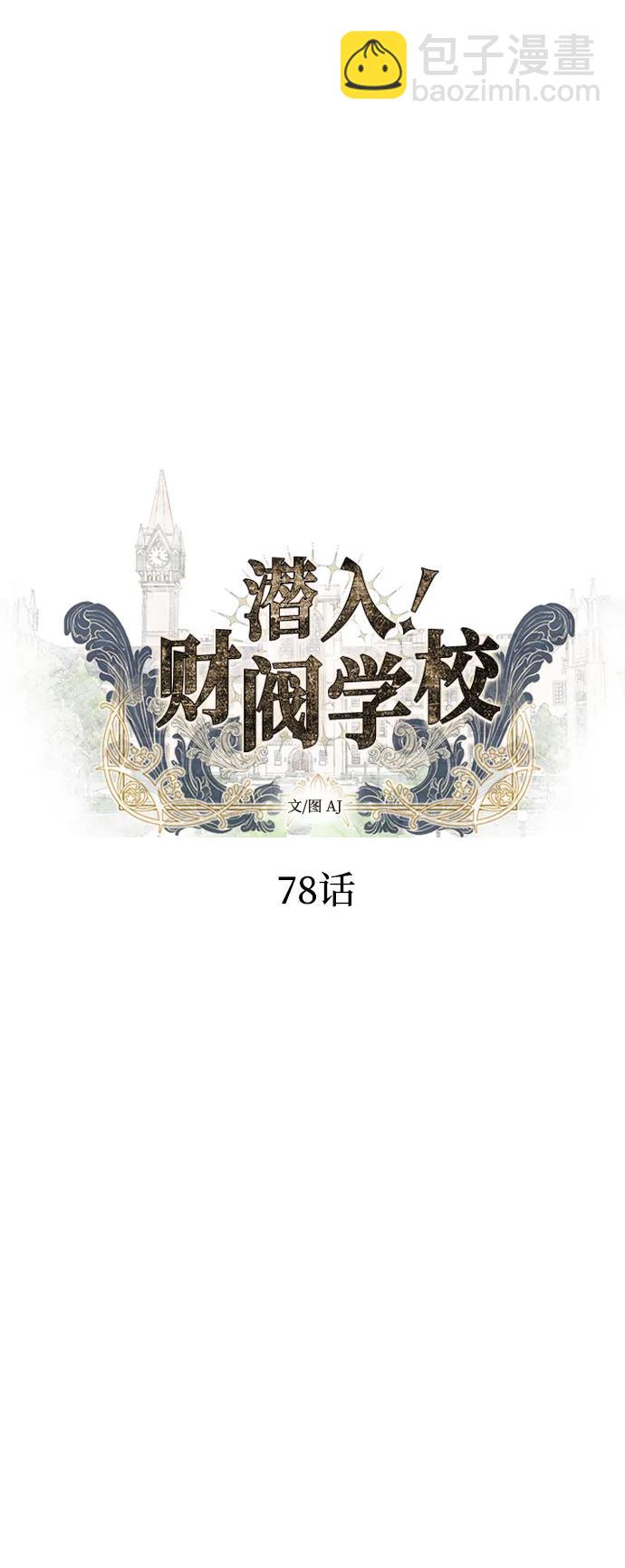 潛入！財閥學校 - 第78話(1/3) - 1