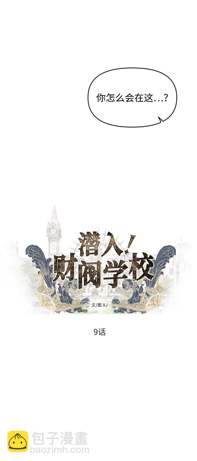 潛入！財閥學校 - 第9話(1/2) - 7