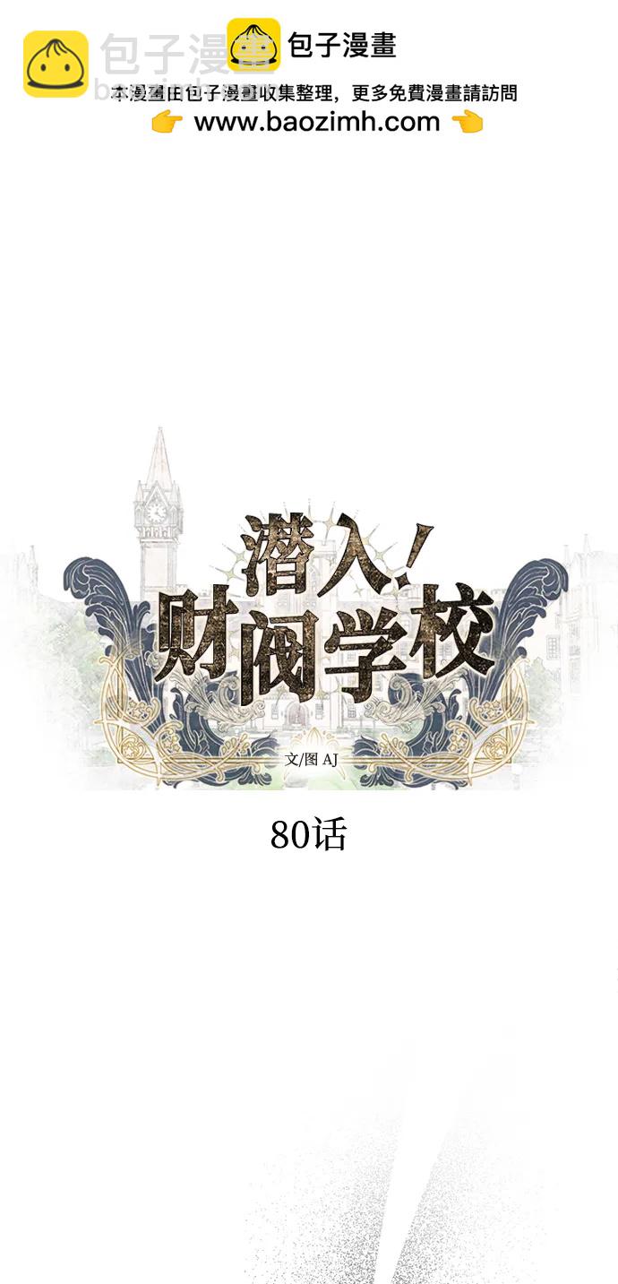潛入！財閥學校 - 第80話(1/3) - 2