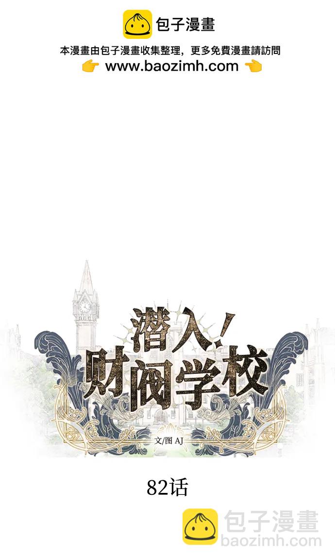 潛入！財閥學校 - 第82話(1/3) - 2