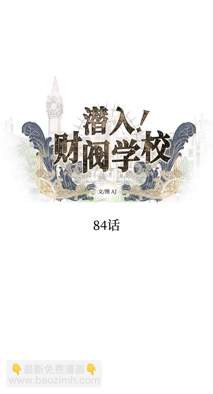 潛入！財閥學校 - 第84話(1/2) - 7