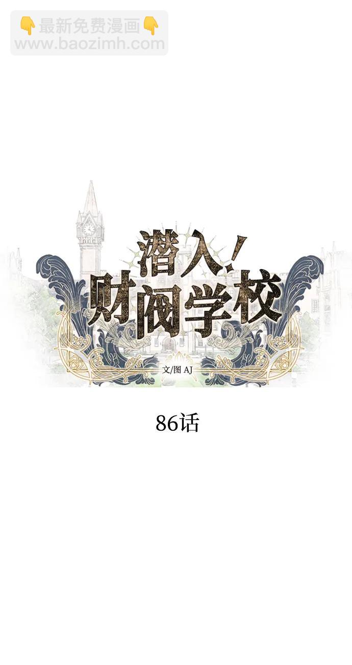 潛入！財閥學校 - 第86話(1/3) - 4