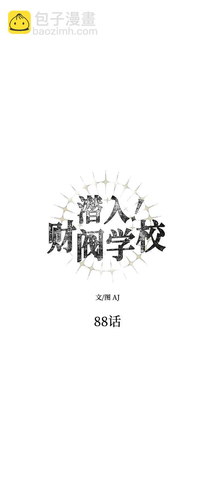 潛入！財閥學校 - 第88話(1/3) - 5