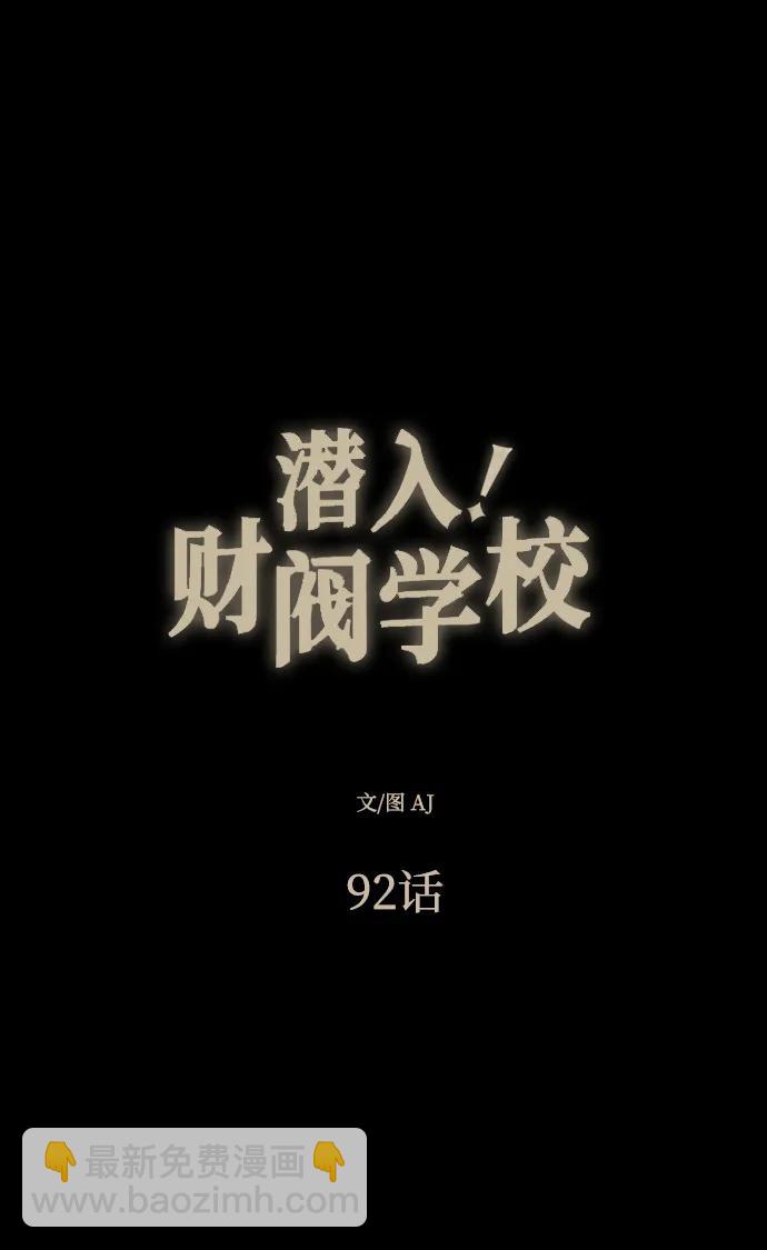 潛入！財閥學校 - 第92話(1/4) - 7