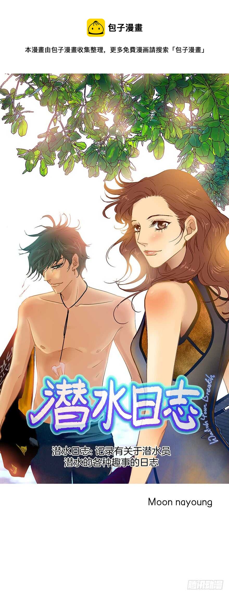 潛水日誌 - 第71話 - 1