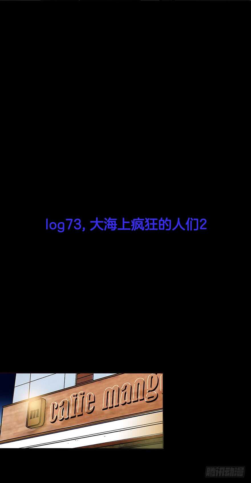 潜水日志 - 第73话 - 2