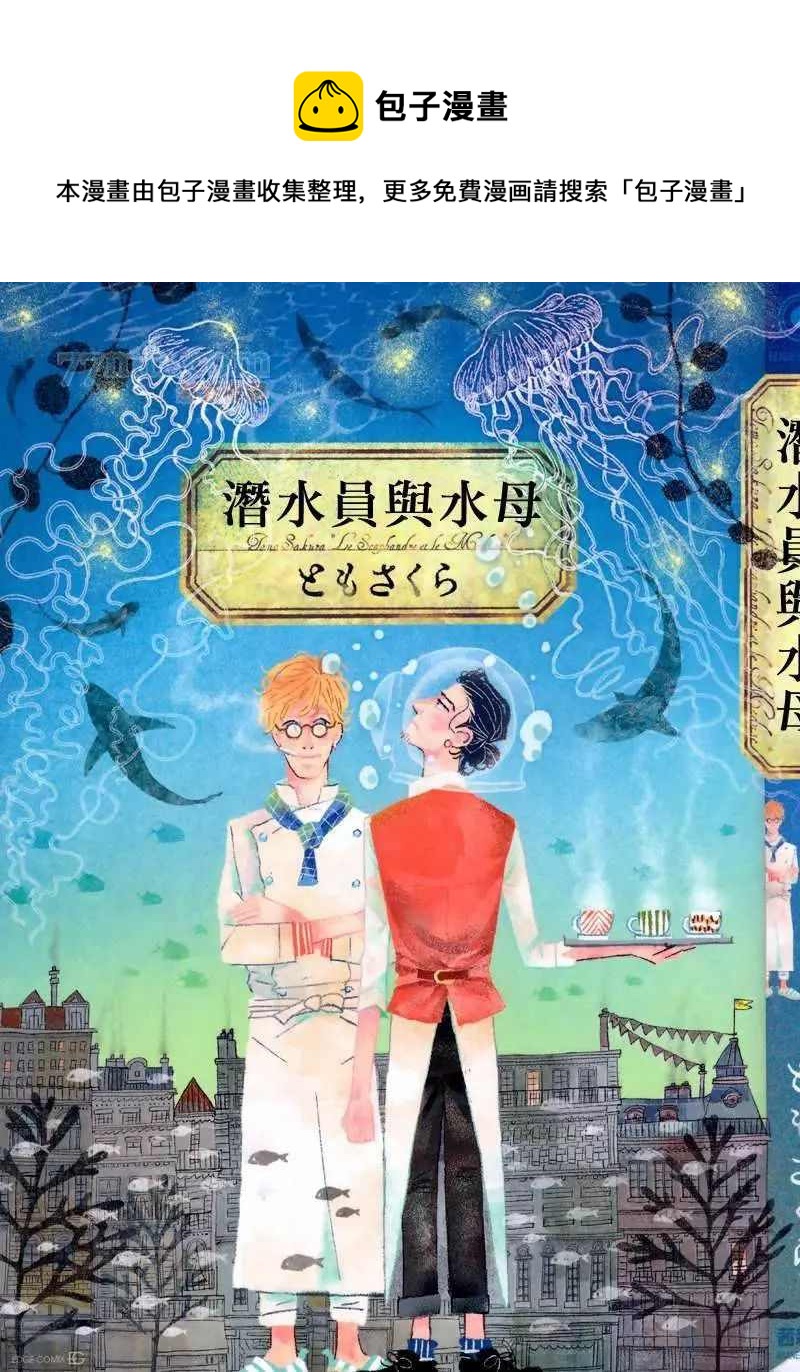 潛水員與水母 - 第1話 - 1