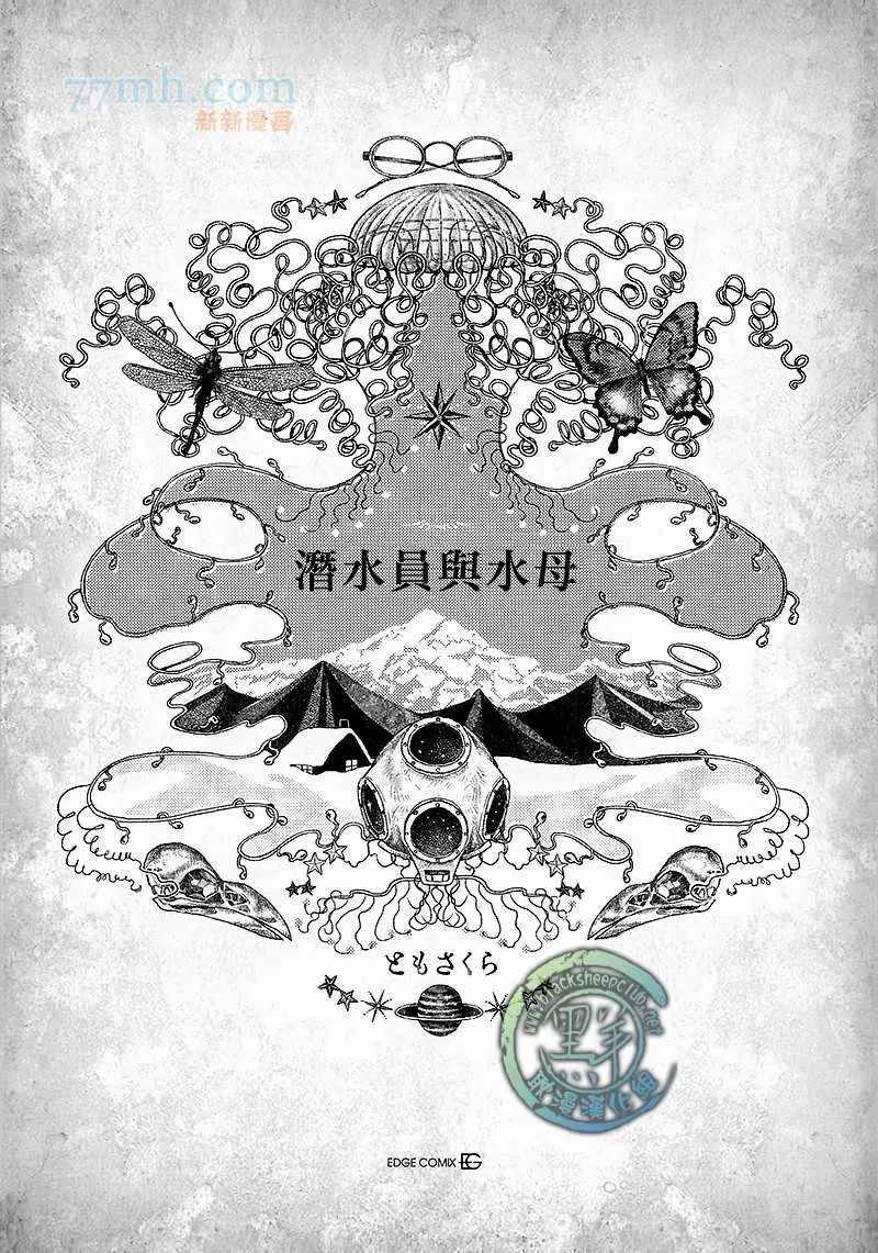 潛水員與水母 - 第1話 - 5