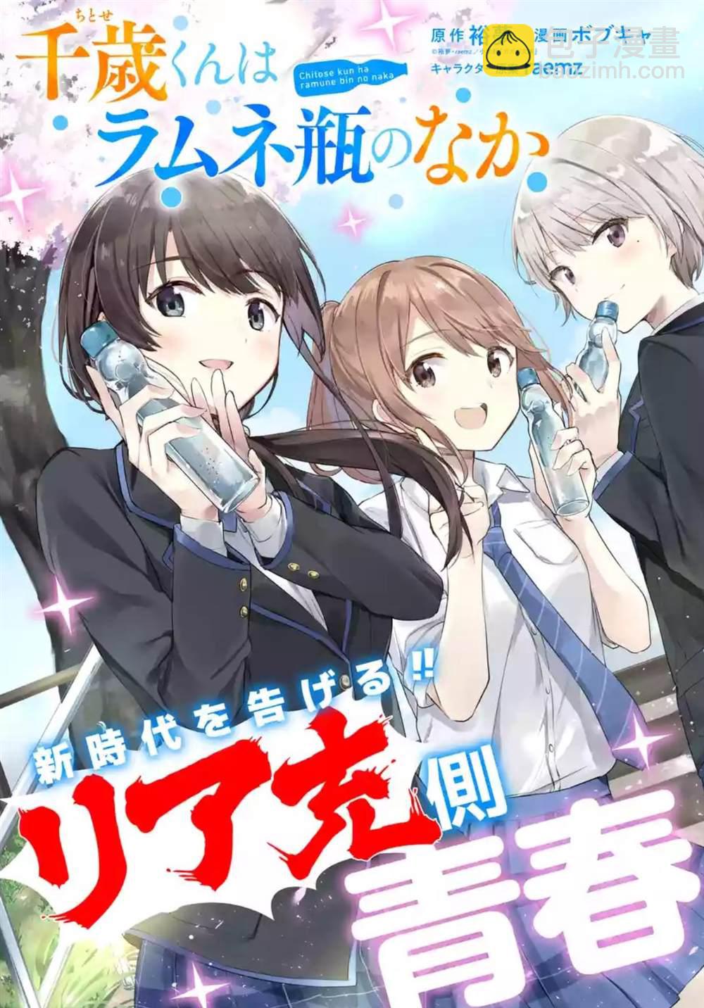 千歲君在波子汽水瓶中 - 第1話 - 3