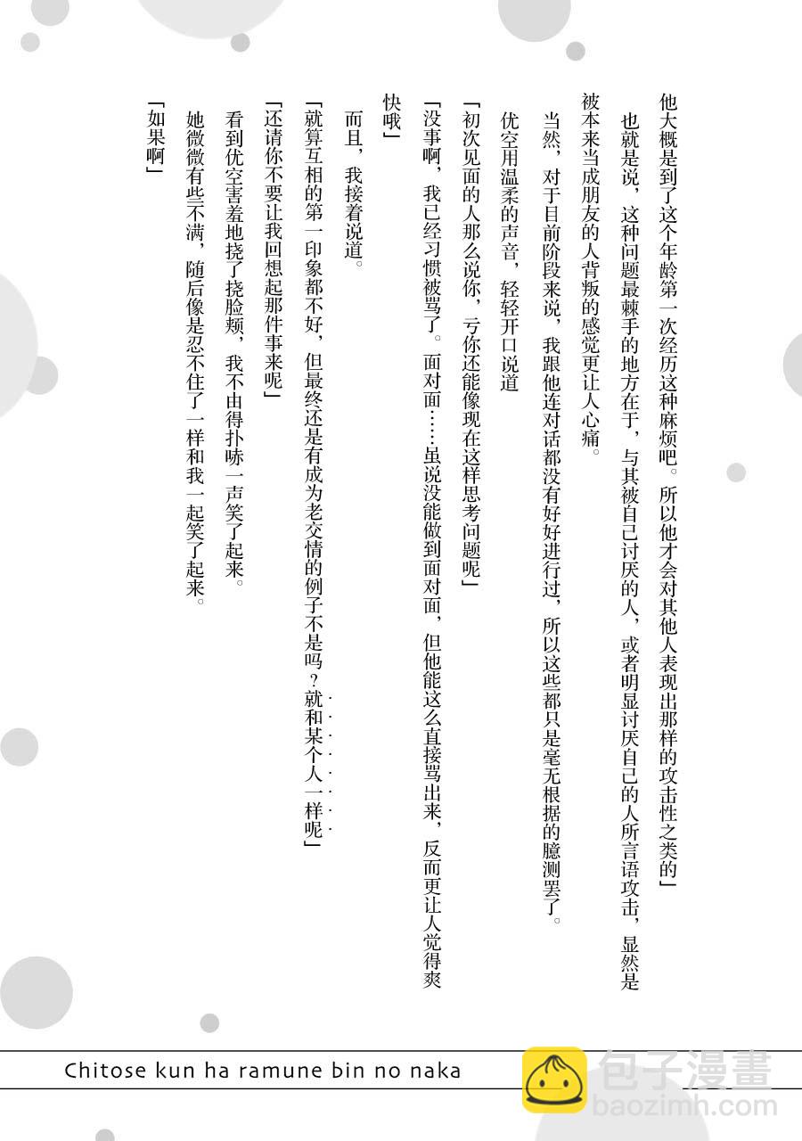 千歲君在波子汽水瓶中 - 第一卷特典小說 - 1