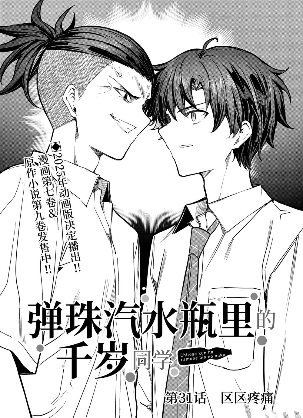 千歲君在波子汽水瓶中 - 第31.1話 - 1