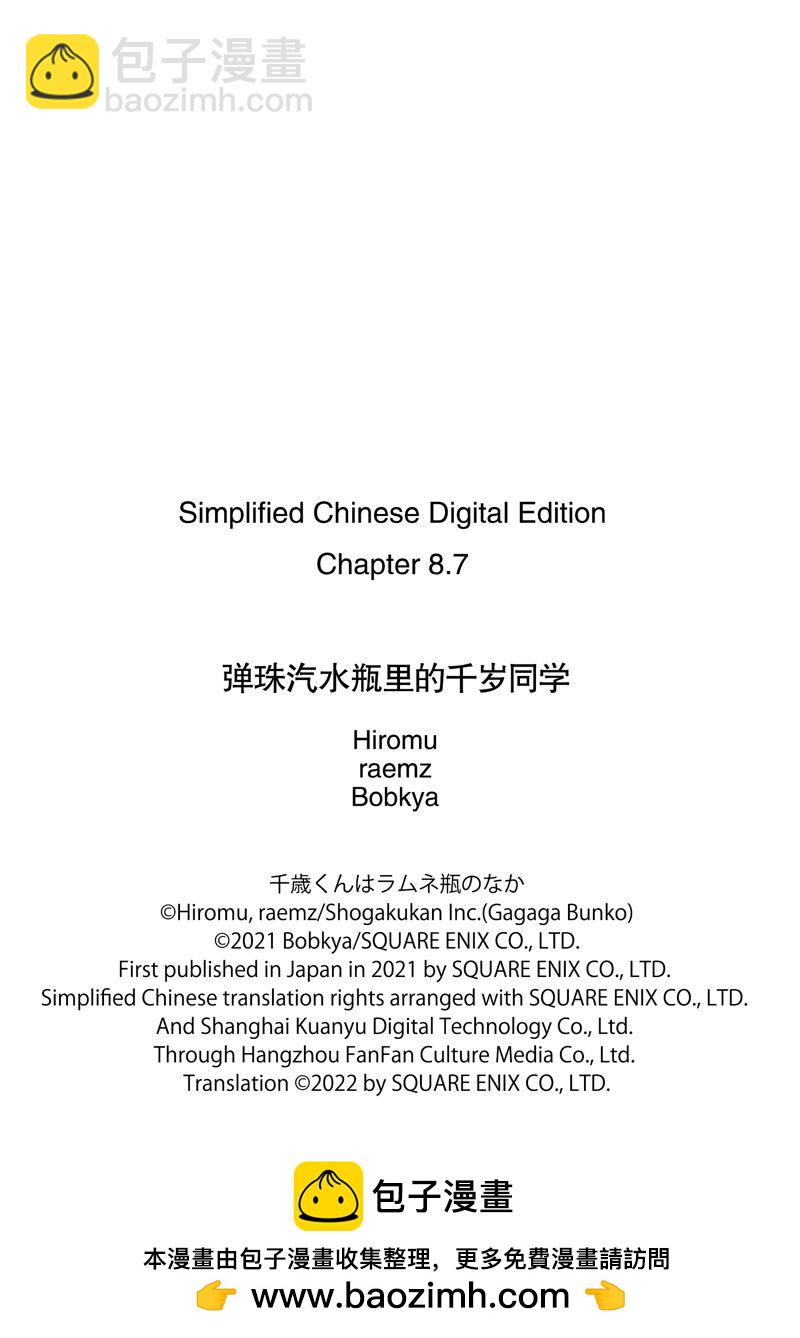 千歲君在波子汽水瓶中 - 第8.4話 - 4