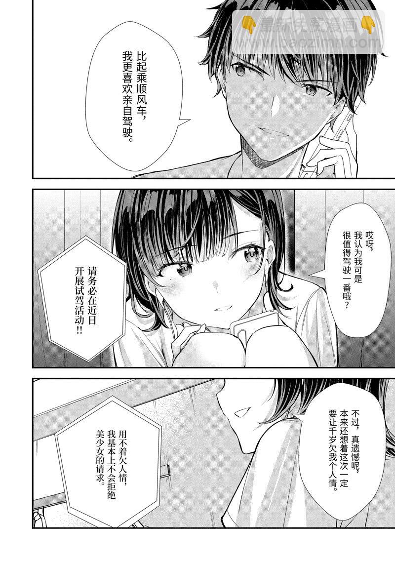 千歲君在波子汽水瓶中 - 第10.3話 - 4