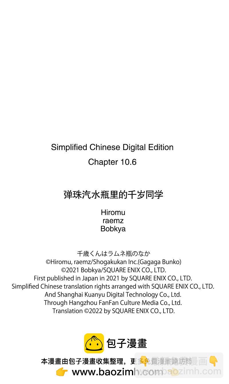 千歲君在波子汽水瓶中 - 第10.3話 - 4