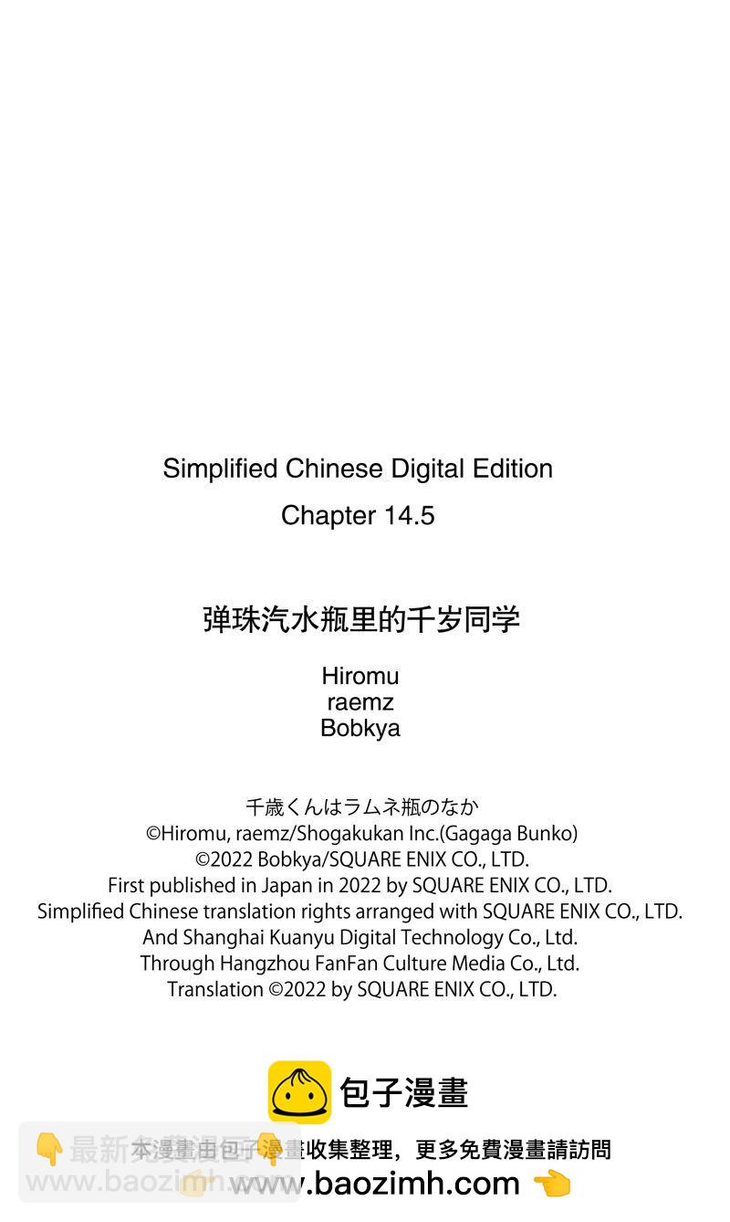 千歲君在波子汽水瓶中 - 第14.2話 - 3