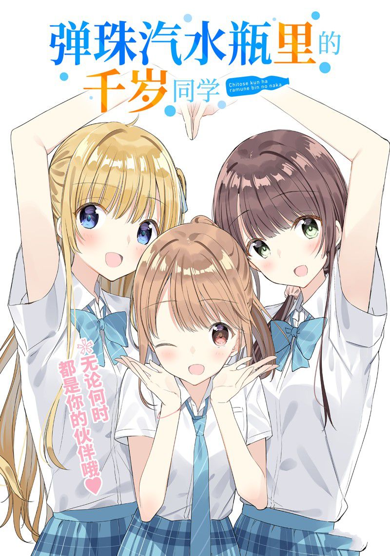 千歲君在波子汽水瓶中 - 第17話 - 1