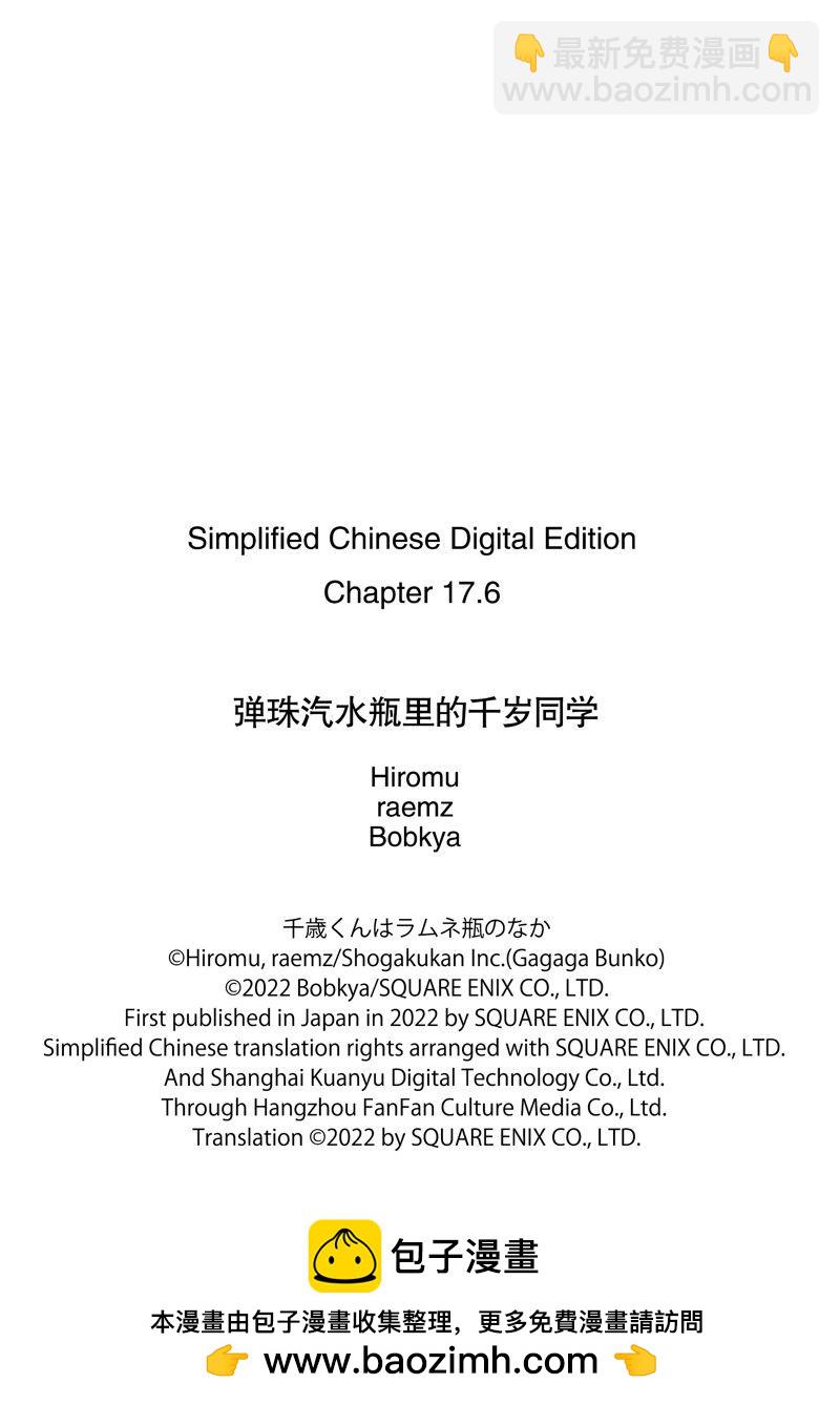 千歲君在波子汽水瓶中 - 第17.3話 - 1