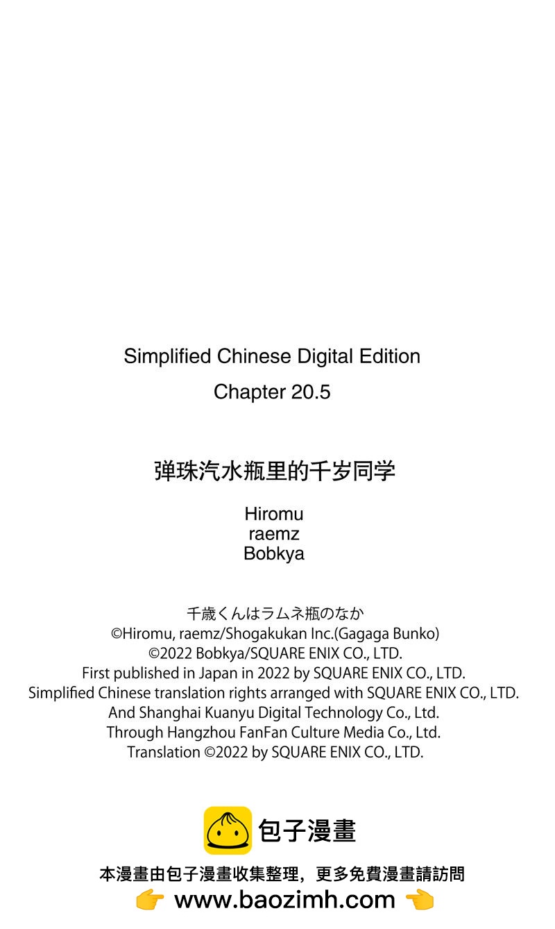 千歲君在波子汽水瓶中 - 第20.2話 - 3