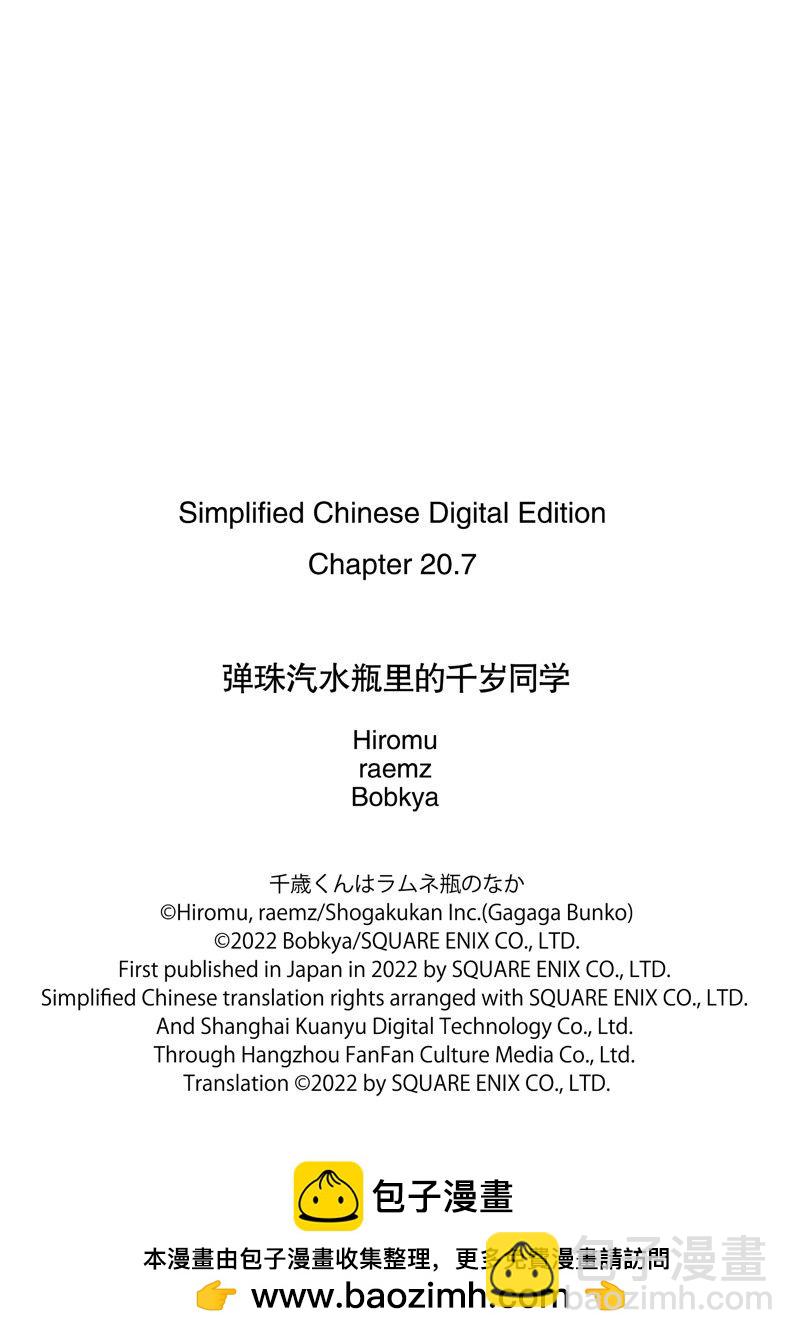 千歲君在波子汽水瓶中 - 第20.4話 - 3