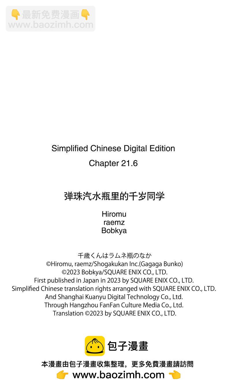 千歲君在波子汽水瓶中 - 第21.3話 - 2
