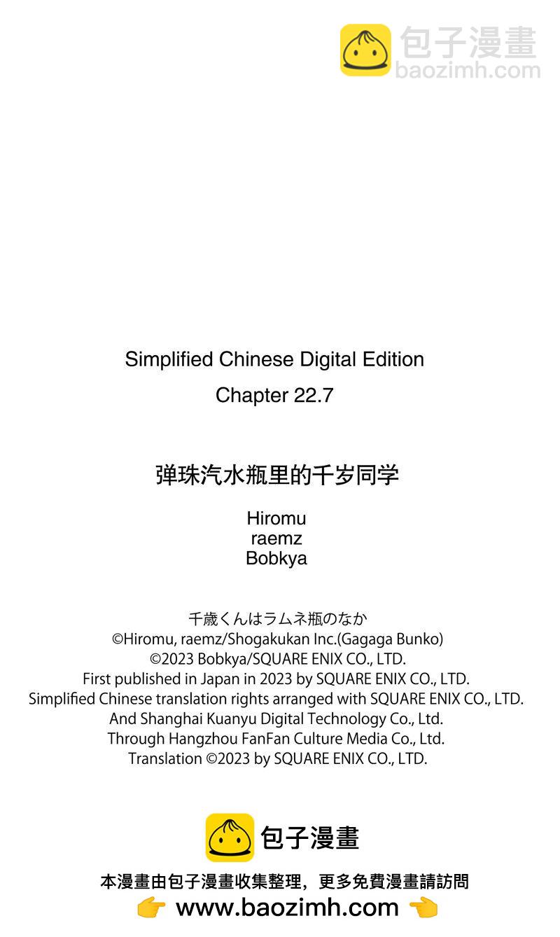 千歲君在波子汽水瓶中 - 第22.4話 - 4