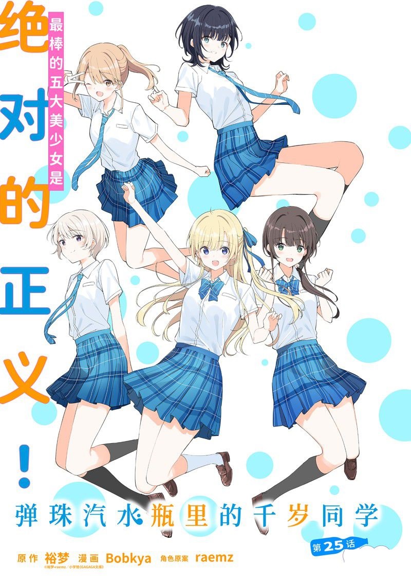 千歲君在波子汽水瓶中 - 第25.1話 - 1