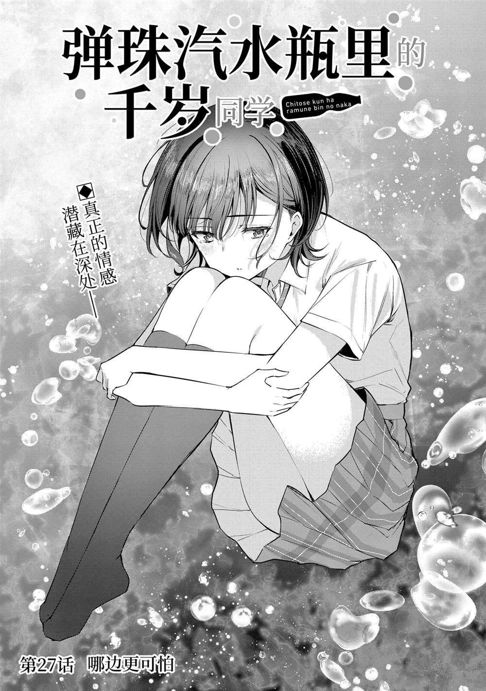 千歲君在波子汽水瓶中 - 第27.1話 - 1