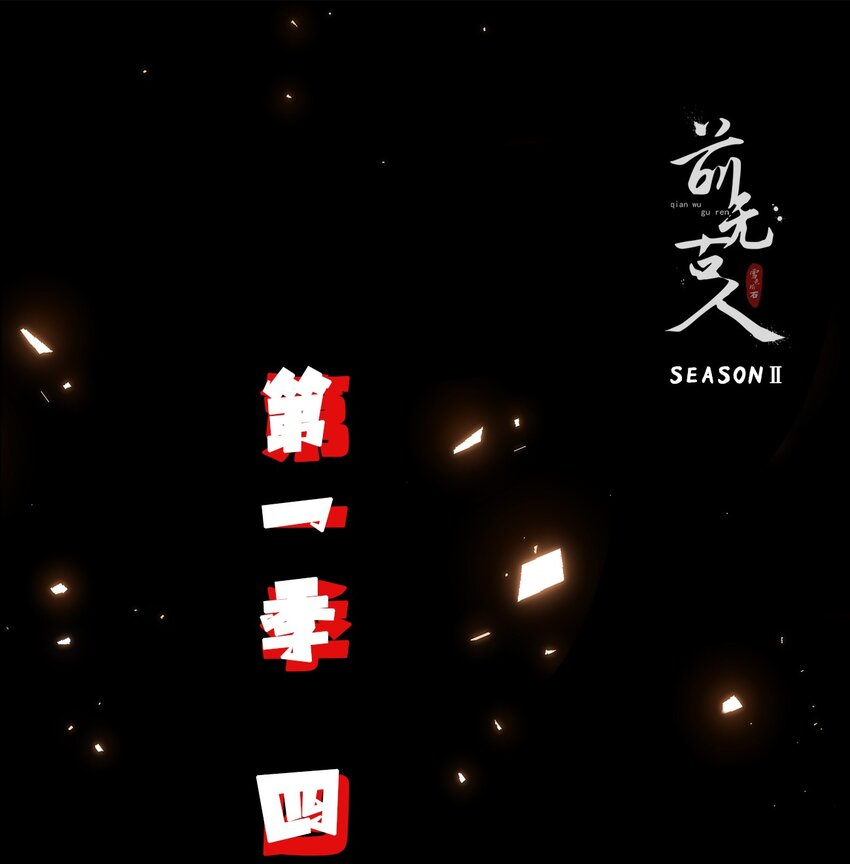 第二季上线预告-第121话