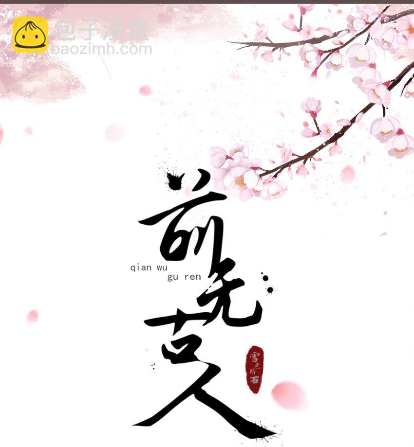 前無古人 - 11-羈絆之印 - 3