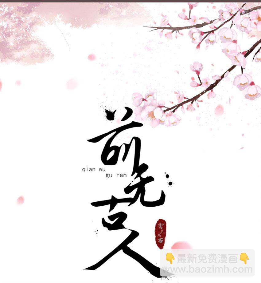 前無古人 - 20-離憂無夢 - 4