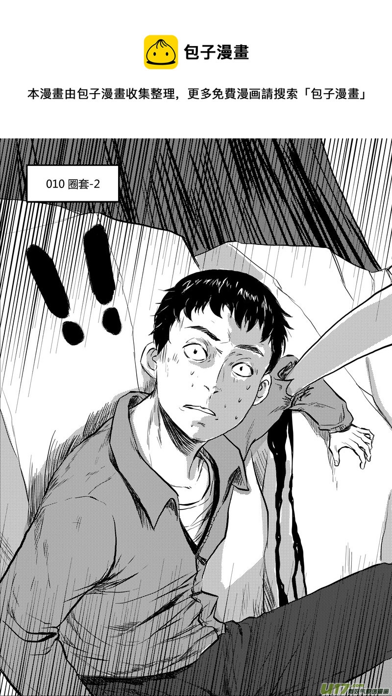 010 圈套-2-第11话