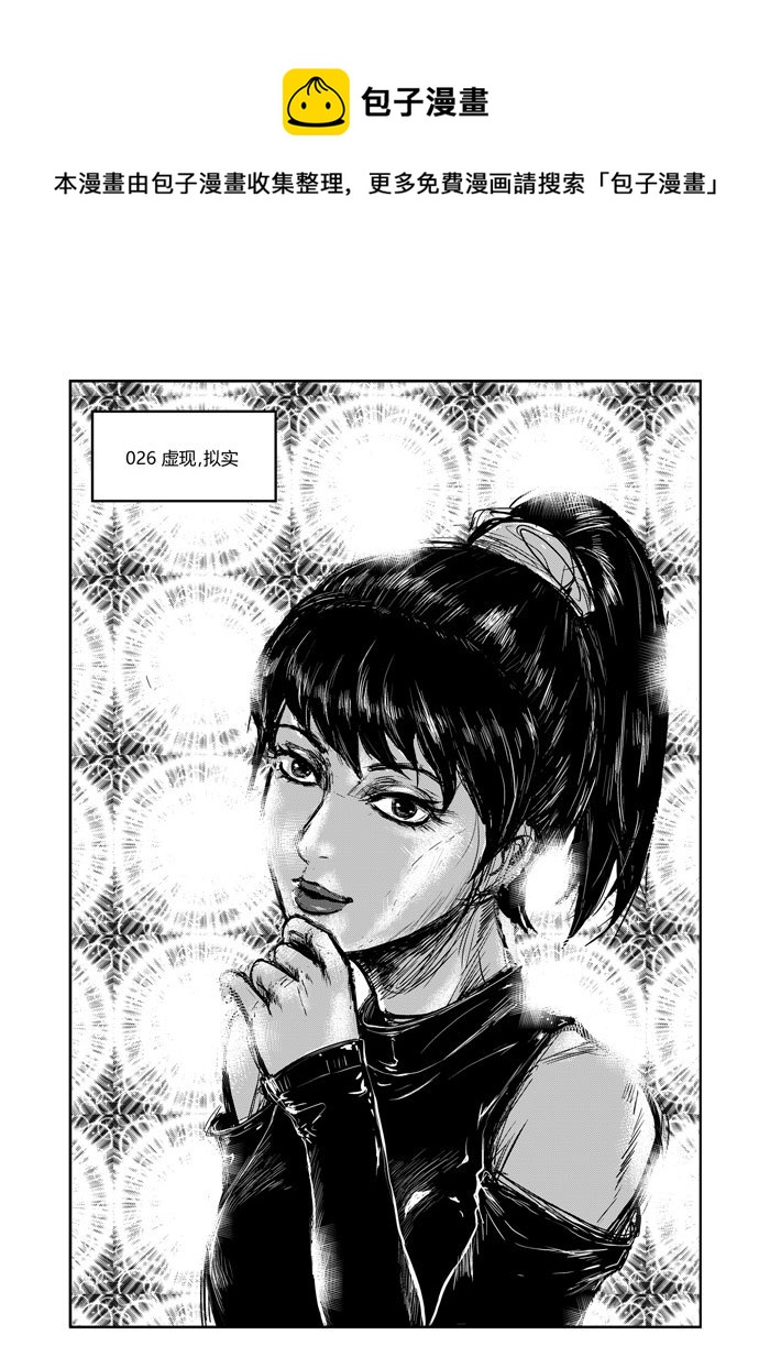 026 虚现，拟实-第27话