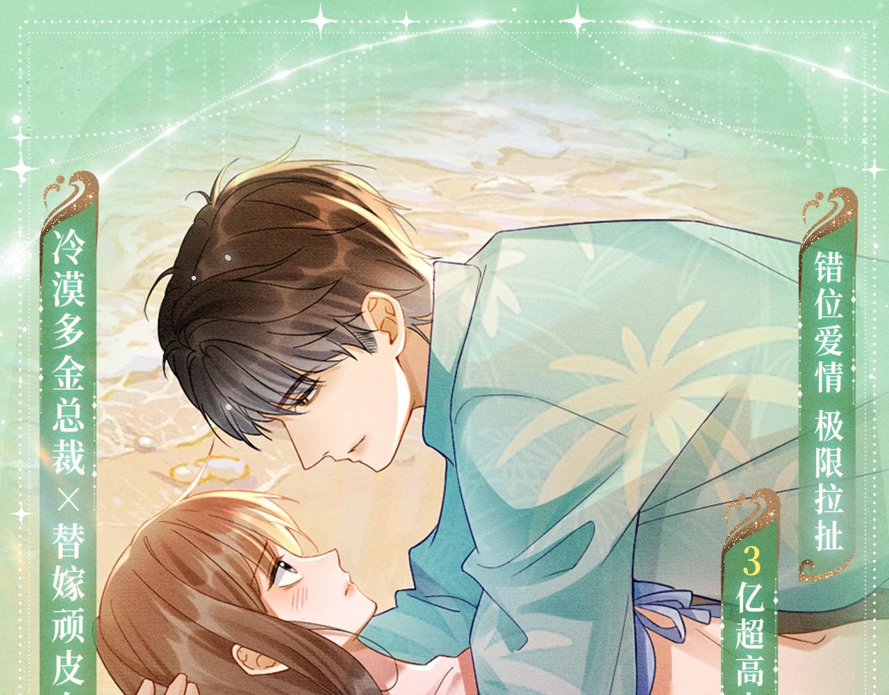 特典公开：千亿总裁独宠替身娇妻 海岛蜜恋 纯爱狙心-第45话