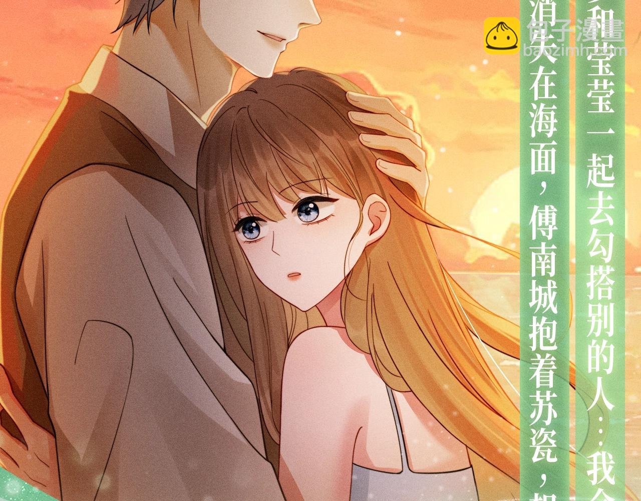 特典公开：千亿总裁独宠替身娇妻 海岛蜜恋 纯爱狙心-第45话