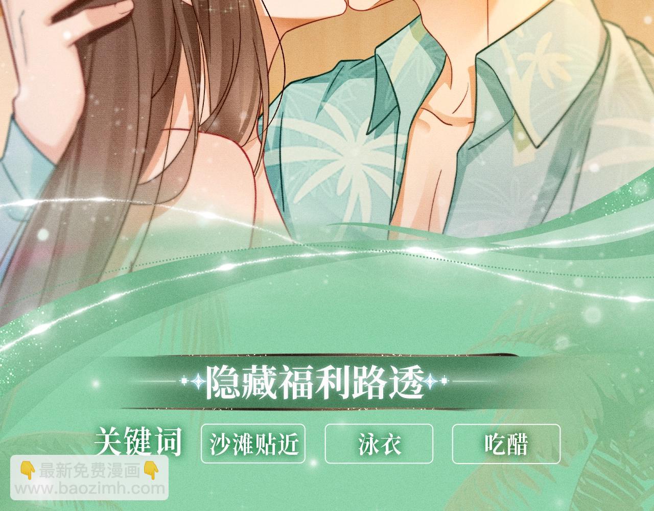 特典公开：千亿总裁独宠替身娇妻 海岛蜜恋 纯爱狙心-第45话