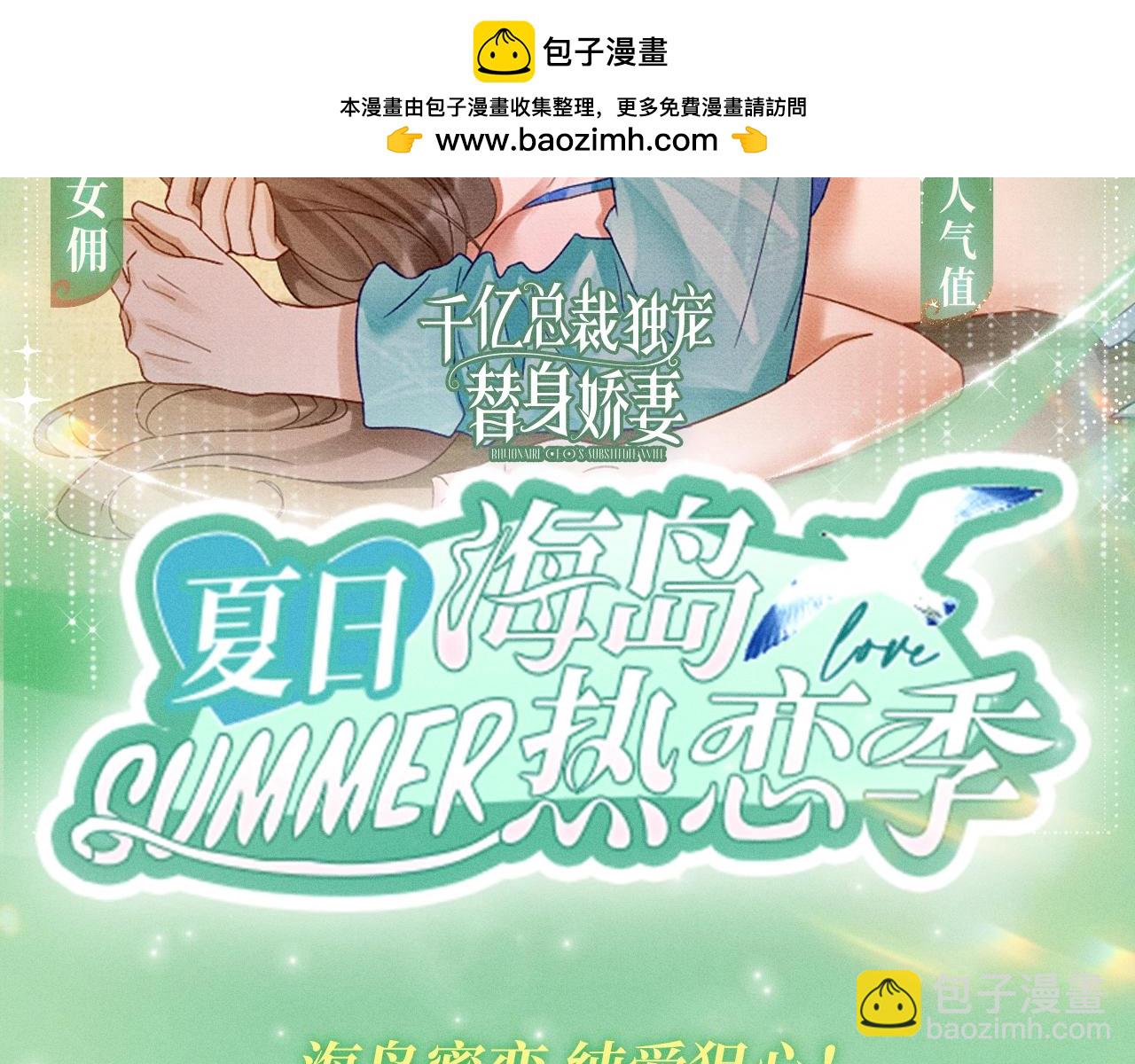 特典公开：千亿总裁独宠替身娇妻 海岛蜜恋 纯爱狙心-第45话