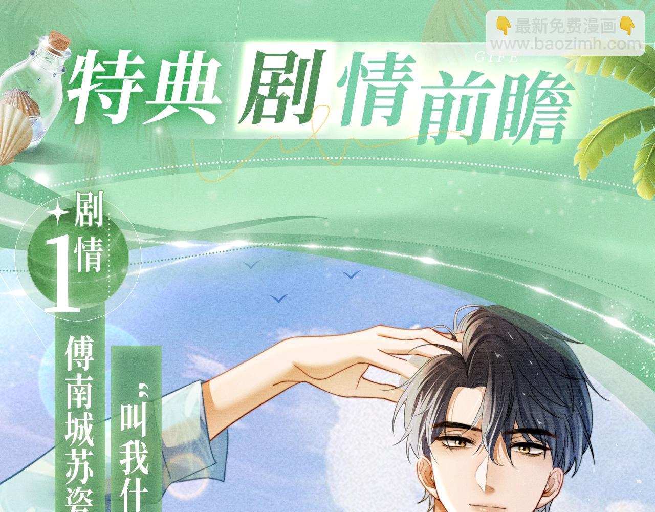 特典公开：千亿总裁独宠替身娇妻 海岛蜜恋 纯爱狙心-第45话