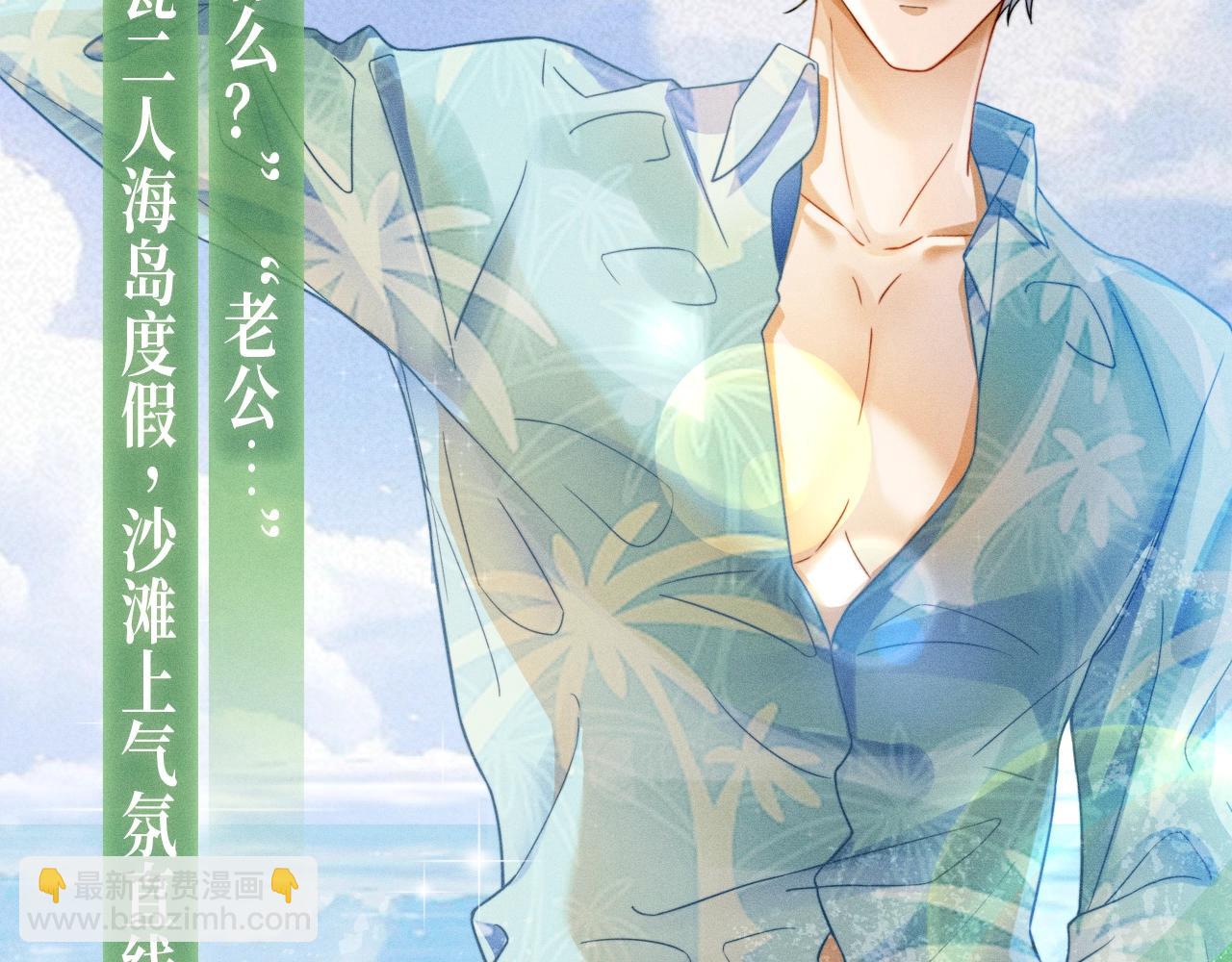 特典公开：千亿总裁独宠替身娇妻 海岛蜜恋 纯爱狙心-第45话