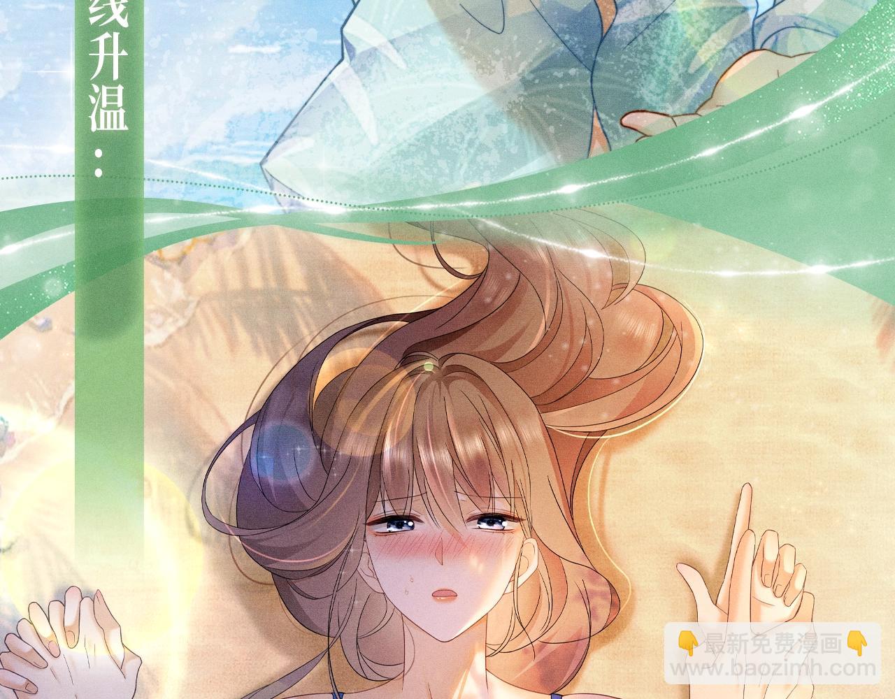 特典公开：千亿总裁独宠替身娇妻 海岛蜜恋 纯爱狙心-第45话